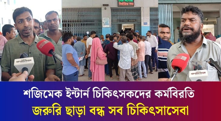 বগুড়ায় শজিমেক হাসপাতালে ইন্টার্ন চিকিৎসকদের কর্মবিরতি, বিপাকে রোগী-স্বজনরা